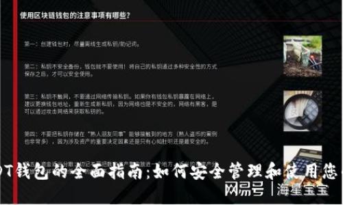 购物卡USDT钱包的全面指南:如何安全管理和使用您的数字资产