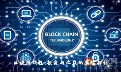 区块链钱包:投资与收益的真实探讨
