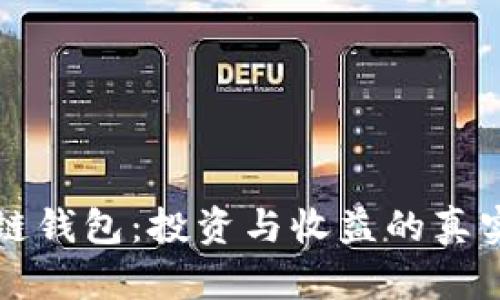 区块链钱包:投资与收益的真实探讨