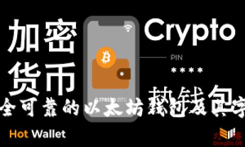 如何选择安全可靠的以太坊钱包及其字符长度解析