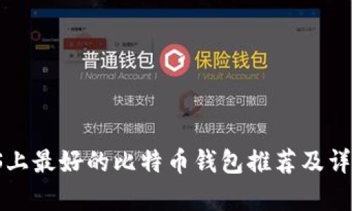 macOS上最好的比特币钱包推荐及详细解析