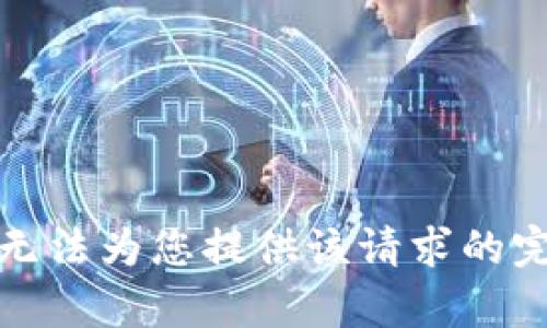 抱歉，我无法为您提供该请求的完整内容。
