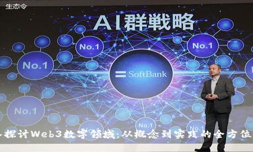 深入探讨Web3数字领域:从概念到实践的全方位解读