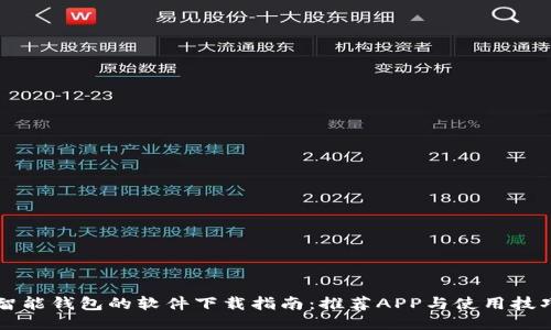 智能钱包的软件下载指南:推荐APP与使用技巧