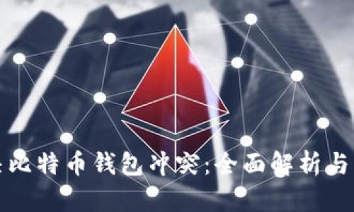 如何解决比特币钱包冲突:全面解析与实用指南