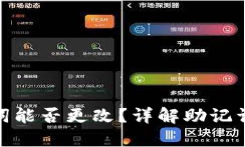 : TP钱包助记词能否更改?详解助记词管理与安全性
