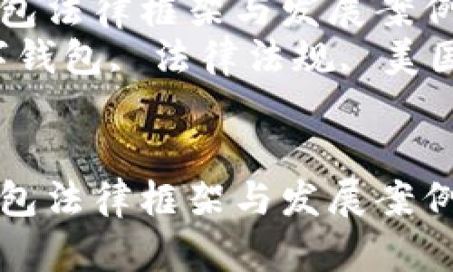 美国数字钱包法律框架与发展案例分析
关键词:数字钱包, 法律法规, 美国, 发展案例
美国数字钱包法律框架与发展案例分析