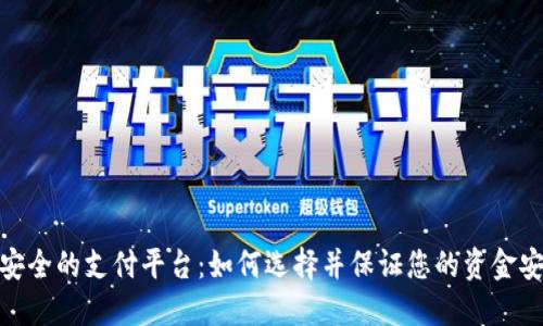 最安全的支付平台:如何选择并保证您的资金安全