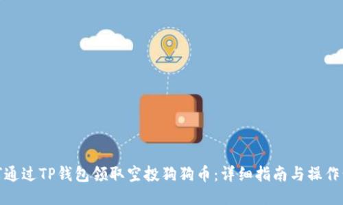 如何通过TP钱包领取空投狗狗币:详细指南与操作步骤