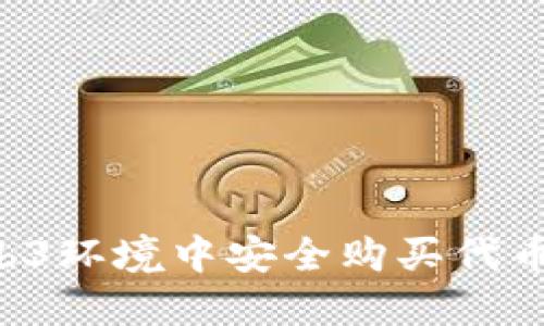 如何在Web3环境中安全购买代币:完整指南