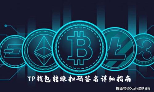 TP钱包转账扫码签名详细指南