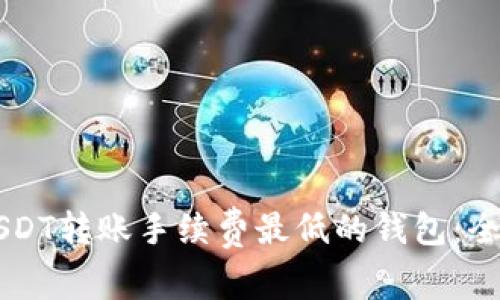 寻找USDT转账手续费最低的钱包:全面指南