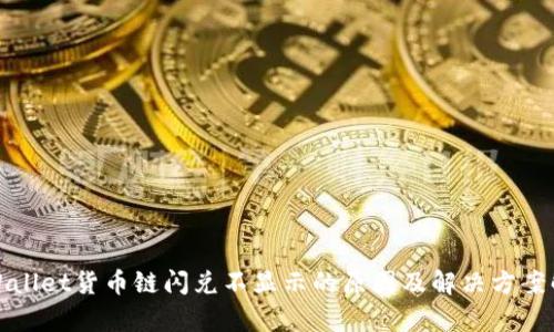tpWallet货币链闪兑不显示的原因及解决方案解析