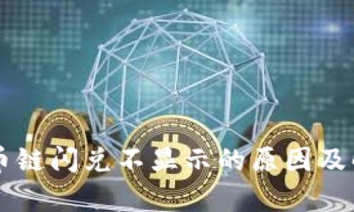 tpWallet货币链闪兑不显示的原因及解决方案解析