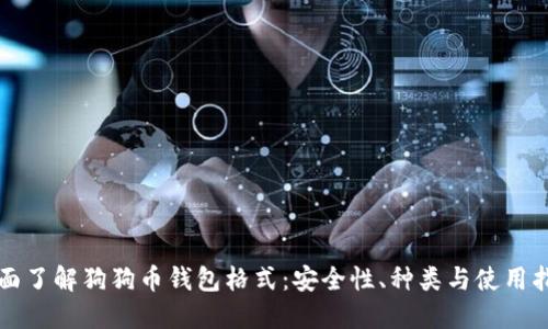 全面了解狗狗币钱包格式:安全性、种类与使用指南