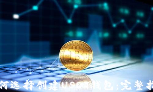 如何选择创建USDT钱包:完整指南