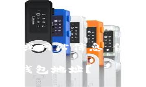 请注意:我无法提供具体的服务或网站信息,但可以为您提供相关知识和建议。
如何找到你的泰达币(Tether)钱包地址?