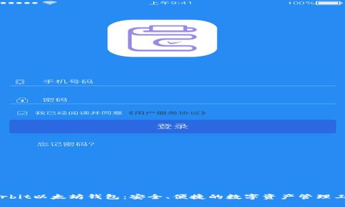 Korbit以太坊钱包:安全、便捷的数字资产管理工具