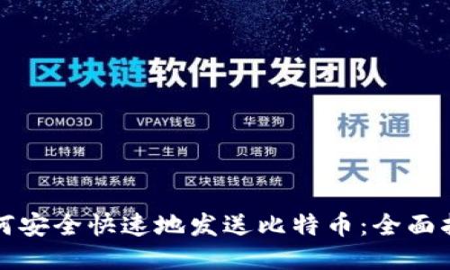 如何安全快速地发送比特币:全面指南