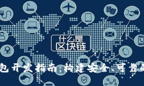 USDT区块链钱包开发指南:构建安全、可靠的钱包解决方案