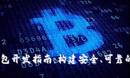 USDT区块链钱包开发指南:构建安全、可靠的钱包解决方案
