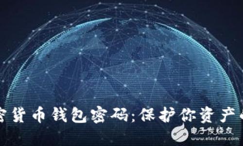 全面解读加密货币钱包密码:保护你资产的第一道防线