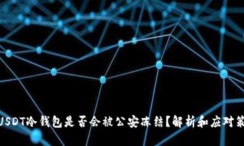 : USDT冷钱包是否会被公安冻结?解析和应对策略