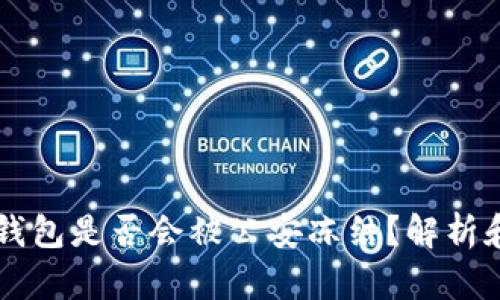 : USDT冷钱包是否会被公安冻结?解析和应对策略