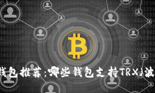 : TRX钱包推荐:哪些钱包支持TRX(波场币)?