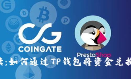 详细解读:如何通过TP钱包将资金兑换为USDT