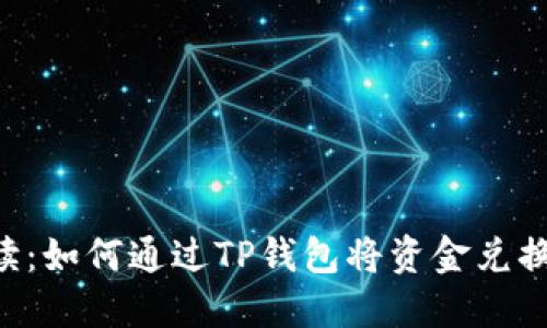 详细解读:如何通过TP钱包将资金兑换为USDT