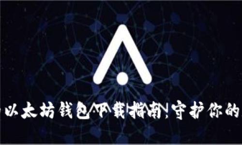 最安全的以太坊钱包下载指南:守护你的数字资产