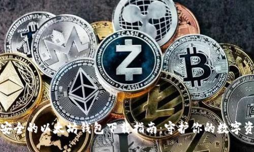 最安全的以太坊钱包下载指南:守护你的数字资产