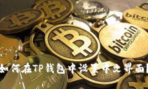 如何在TP钱包中设置中文界面?
