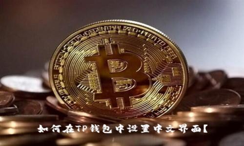 如何在TP钱包中设置中文界面?