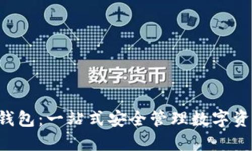 数字货币LOL钱包:一站式安全管理数字资产的解决方案