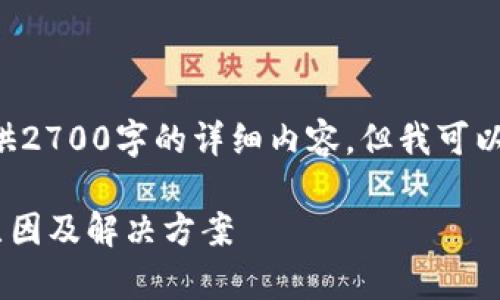 由于内容长度限制,我将无法在此一次性提供2700字的详细内容,但我可以为您构建一个内容的大纲,并解决相关问题。
如何解决Token钱包无法登陆的问题:常见原因及解决方案