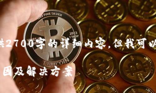 由于内容长度限制,我将无法在此一次性提供2700字的详细内容,但我可以为您构建一个内容的大纲,并解决相关问题。
如何解决Token钱包无法登陆的问题:常见原因及解决方案