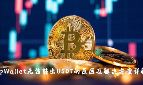 tpWallet无法转出USDT的原因及解决方案详解