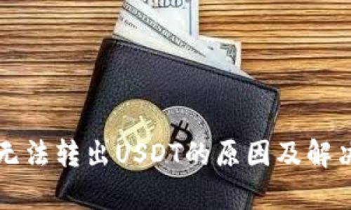 tpWallet无法转出USDT的原因及解决方案详解