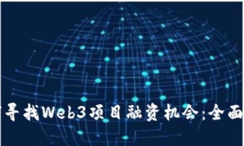 如何寻找Web3项目融资机会:全面指南