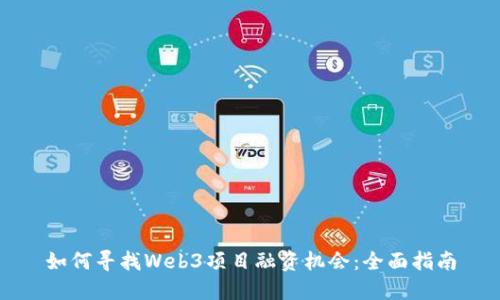 如何寻找Web3项目融资机会:全面指南