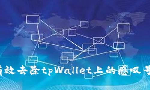 如何有效去除tpWallet上的感叹号提示?