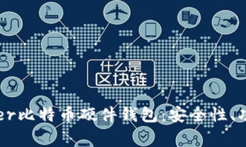 全面解析Ledger比特币硬件钱包:安全性、功能与使用技巧