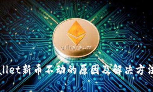 tpWallet新币不动的原因及解决方法详解