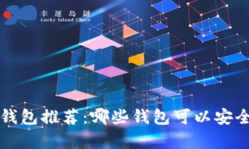 最佳比特币钱包推荐:哪些钱包可以安全存储比特币