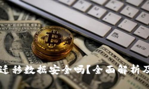 tpWallet迁移数据安全吗?全面解析及最佳实践