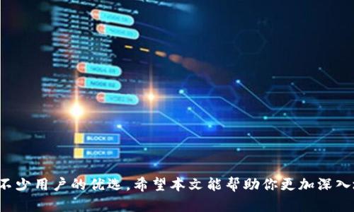 思考一个符合用户搜索需求并且的，放进标签里，和4个相关的关键词 用逗号分隔，关键词放进标签里：

证明比太钱包可以储存以太坊吗？功能分析与使用指南/证明  
比太钱包, 以太坊, 数字钱包, 加密货币存储/guanjianci  

在这个数字货币越来越普及的时代，钱包的使用方式和选择显得尤为重要。比太钱包作为一种新兴的数字货币钱包，其安全性、存储能力和使用便利性都备受用户关注。本文将详细分析比太钱包是否可以储存以太坊，并为你提供全面的操作指南。同时，我们会回答一些相关问题，帮助你更加深入地理解数字钱包的使用。

比太钱包的功能介绍
比太钱包是一款支持多种加密货币的数字钱包，尤其在用户界面设计和操作便利性方面表现突出。其主打功能是便捷的资产管理、快速的交易体验，并且提供良好的安全性。相比传统银行账户或其他支付工具，比太钱包能够更好地满足数字货币用户的需求。

比太钱包支持多种主流加密货币，包括比特币、以太坊等。对于以太坊的支持，使得其在众多数字钱包中具备更强的竞争力。用户可以使用比太钱包进行以太坊的收发、交易、储存等多项功能。

比太钱包是否支持以太坊储存
关于比太钱包能否储存以太坊，答案是肯定的。比太钱包不仅支持以太坊的存储，还支持ERC20代币，这为以太坊生态系统的用户提供了更好的便利。用户可以轻松将以太坊充值至比太钱包，随时随地进行交易或资产管理。

在比太钱包中，存储以太坊的操作与其他主流数字钱包类似。用户只需创建一个比太钱包账户，充值以太坊至该账户，便可顺利实现资产的管理和存储。比太钱包的界面友好，用户无需复杂的操作，便能轻松上手。

如何在比太钱包中存储以太坊
存储以太坊的过程非常简单，以下是详细的步骤：

1. **下载并安装比太钱包**  
首先，用户需要从比太官网或应用商店下载比太钱包，并进行安装。用户可以选择适合自己手机系统的版本，比如Android或iOS。

2. **创建账户**  
打开比太钱包后，用户需要创建一个新账户。根据提示，输入相关信息，如密码设置等。务必确保密码的复杂性，以增强安全性。

3. **获取以太坊地址**  
创建好账户后，用户将获得一个以太坊地址。用户可以通过“接收”功能查看自己的以太坊地址，并可以复制、分享给他人，以便接收以太坊。

4. **充值以太坊**  
用户可以选择使用其他平台购买以太坊后，再将其转入比太钱包，或者直接在比太钱包中进行购买。充值成功后，用户可以在钱包中的资产页面看到以太坊的余额。

5. **交易和管理**  
存储完成后，用户可以随时选择进行交易，发送或接收以太坊资产。比太钱包提供的交易费用透明公示，用户可以选择快速或普通的交易方式。

比太钱包的安全性分析
关于数字钱包的安全性问题一直是用户所关注的焦点。比太钱包在这方面采取了多重防护措施，以保障用户资产的安全性。下列是一些主要的安全策略：

1. **私钥管理**  
比太钱包会将用户的私钥本地保存，用户拥有对自己资产的完全控制权。而不是将私钥存储在云端，这样可以有效防止网络攻击带来的风险。

2. **多重签名技术**  
为了提高资产安全性，比太钱包还支持多重签名技术。用户在进行大额交易时，系统会要求额外的签名认证，确保交易的安全。

3. **定期系统更新**  
比太团队会定期对系统进行更新，修复潜在的安全漏洞，以保护用户资产不受攻击。

用户在使用比太钱包时常见的问题
使用比太钱包时，有些用户可能会遇到以下问题：

问题1：如何恢复丢失的比太钱包账户？
如果用户不慎忘记了比太钱包的密码，或丢失了有效的访问凭证，可以尝试以下恢复步骤：

1. **助记词恢复**  
用户在创建钱包之初，会生成一组助记词，这是账户恢复的重要凭证。输入助记词后，可以重新获访问账户。

2. **联系客服**  
如果用户没有助记词，可以尝试通过比太钱包的客服寻求帮助。提供相关信息，客服团队会协助用户进行账户恢复。

3. **安全防范**  
为避免未来出现账户丢失的情况，用户应该定期备份助记词和密码，并妥善保管。

问题2：如何处理比太钱包中的交易失败？
交易失败是数字货币交易中常见的问题，用户在遇到这种情况时，可以根据以下几步进行处理：

1. **确认网络拥堵**  
有时候交易失败可能是由于网络繁忙造成的。用户可以访问以太坊网络状态查看，确认网络是否处于拥堵状态。

2. **纠正交易费用**  
如果交易手续费设定得过低，系统可能会拒绝交易。建议用户在交易前确认网络的合理手续费标准，确保交易成功。

3. **重新发起交易**  
在确认网络状态及交易费用合理后，用户可以尝试重新发起交易。若还是失败，可以联系比太钱包客服寻求帮助。

问题3：比太钱包中的安全设置如何开启？
为了保障账户的安全性，用户应时刻保持警惕。以下是开启比太钱包安全设置的步骤：

1. **开启两步验证**  
比太钱包支持两步验证功能，用户可以在“设置”中找到该选项，并按照提示进行设置，添加一层额外的账户保护。

2. **设置安全密码**  
确保在设置中修改安全密码，避免使用简单易猜的密码，以提高账户安全性。

3. **定期更新**  
用户应定期检查钱包的安全设置，了解最新的安全防范措施，确保钱包安全。

问题4：如何防止比太钱包被黑客攻击？
中间人攻击和其他网络攻击一直存在于数字货币的世界里。用户可以采取以下措施，降低账户被攻击的风险：

1. **使用复杂的密码**  
选择一个由大小写字母、数字和符号组成的复杂密码，以减小被猜测和破解的可能性。

2. **多重认证**  
开启双重认证功能，添加手机验证码或其他形式的身份验证，确保即使密码被窃取，攻击者也无法登陆账户。

3. **谨慎网络**  
避免在公共区域的Wi-Fi网络下使用比太钱包，确保网络安全，同时定期更新手机和钱包应用。

问题5：比太钱包的客户支持服务如何？
比太钱包的客服团队致力于为用户提供优质的服务。用户可以通过以下方式获得支持：

1. **在线支持中心**  
比太钱包提供在线支持，用户可以在应用内找到帮助中心，查询常见问题和解决方案。

2. **邮件支持**  
用户如遇特殊问题，可直接发送邮件至比太钱包的客服邮箱，客服团队会及时回复用户的咨询。

3. **社交媒体支持**  
比太钱包也在社交媒体平台上提供客服服务，用户可以通过社交平台进行咨询。

总结而言，比太钱包不仅支持以太坊的储存，还有一系列便捷的功能供用户使用。通过确保安全性和提供良好的用户体验，比太钱包成为不少用户的优选。希望本文能帮助你更加深入地了解比太钱包及其功能，同时解决你在使用过程中的疑虑。