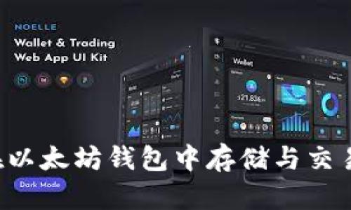 大零币可以在以太坊钱包中存储与交易吗?全面解析