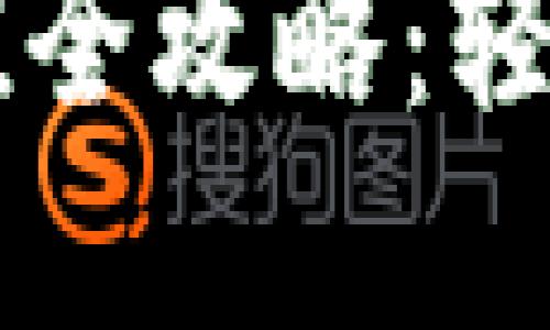 手机以太坊钱包充值全攻略:轻松实现数字资产管理